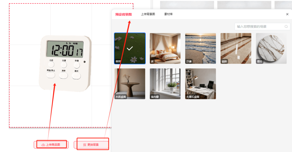 上传商品图,选择背景