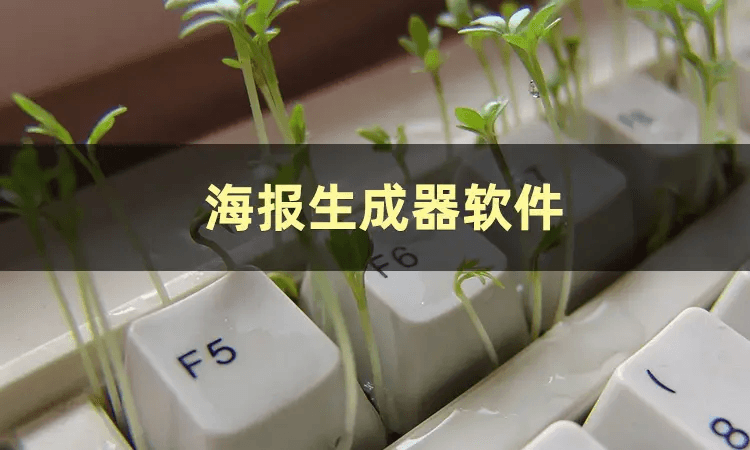 海报生成器软件