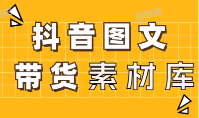 抖音图文带货素材