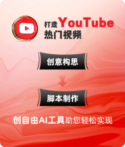 YouTube脚本文案