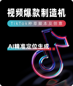 TikTok视频脚本生成