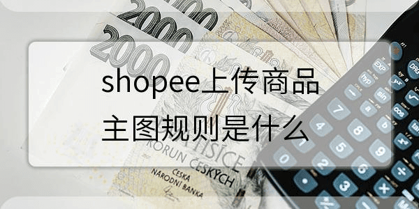 shopee商品主图