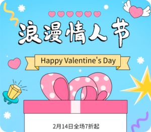 情人节活动设计图