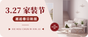 家装节设计模板图
