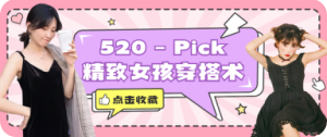 520穿搭宣传图