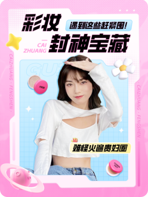 彩妆宣传图