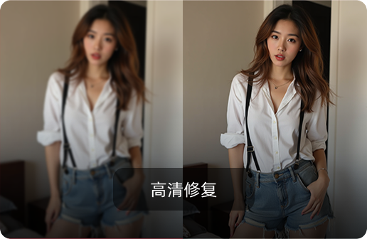 高清修复