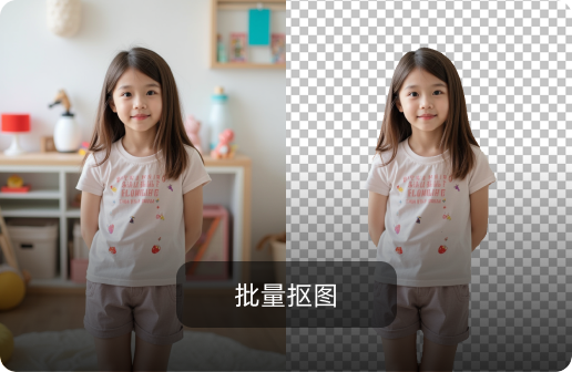 批量抠图