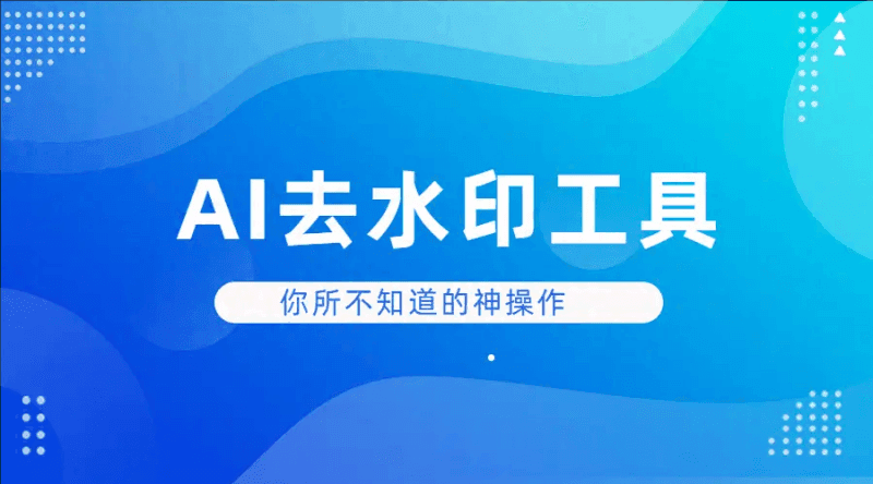 AI去水印