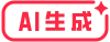 ai生成